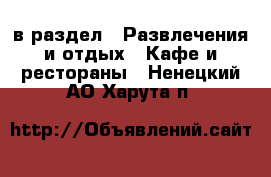  в раздел : Развлечения и отдых » Кафе и рестораны . Ненецкий АО,Харута п.